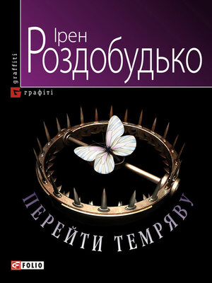 cover image of Перейти темряву